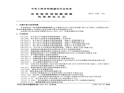 YD/T 704-1993 话音频带调制解调器检验测试方法