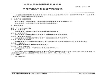 YD/T 701-1993 半导体激光二极管组件测试方法