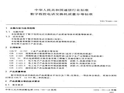 YD/T 688-1994 数字程控电话交换机质量分等标准