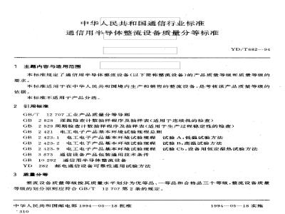 YD/T 682-1994 通信用半导体整流设备质量分等标准
