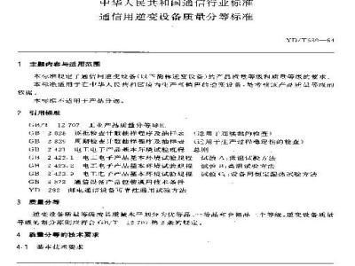YD/T 680-1994 通信用逆变设备质量分等标准