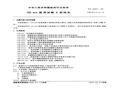 YY 0201-1995 100mA医用诊断X射线机