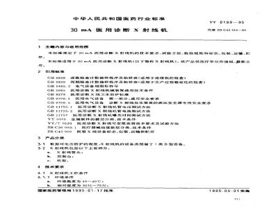 YY 0199-1995 30mA医用诊断X射线机