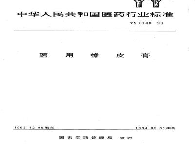 YY 0148-1993 医用橡皮膏