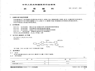 YY 0147-1993 药用辅料 亮蓝