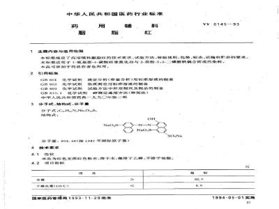 YY 0145-1993 药用辅料 胭脂红