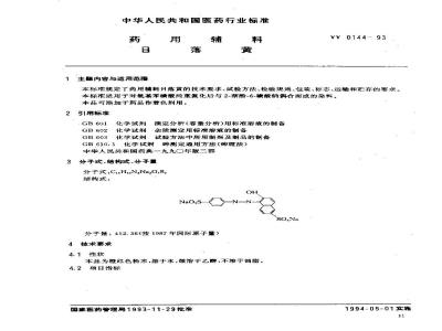 YY 0144-1993 药用辅料 日落黄