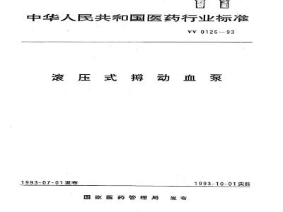 YY 0126-1993 滚压式搏动血泵