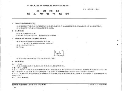YY 0125-1993 药用辅料 聚乙烯 吡咯烷酮