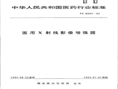 YY 0093-1992 医用X射线影像增强器