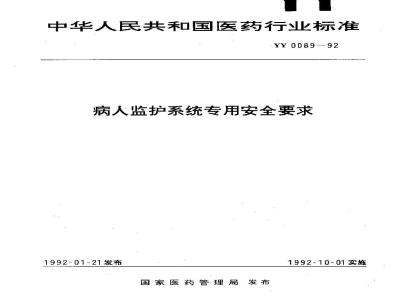 YY 0089-1992 病人监护系统专用安全要求