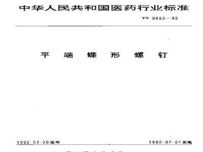 YY 0082-1992 平端蝶形螺钉