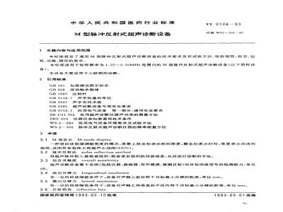 YY 0108-1993 M型脉冲反射式超声诊断设备