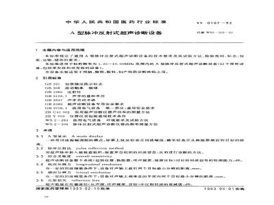 YY 0107-1993 A型脉冲反射式超声诊断设备