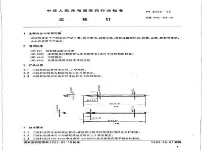 YY 0104-1993 三棱针