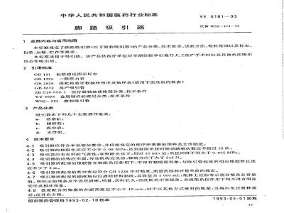 YY 0101-1993 脚踏吸引器