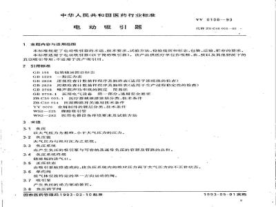 YY 0100-1993 电动吸引器