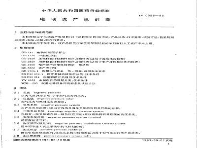 YY 0099-1993 电动流产吸引器
