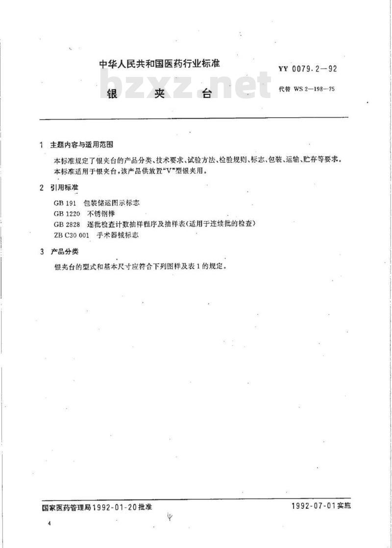 YY 0079.2-1992 银夹台 YY 0079.2-1992 银夹台