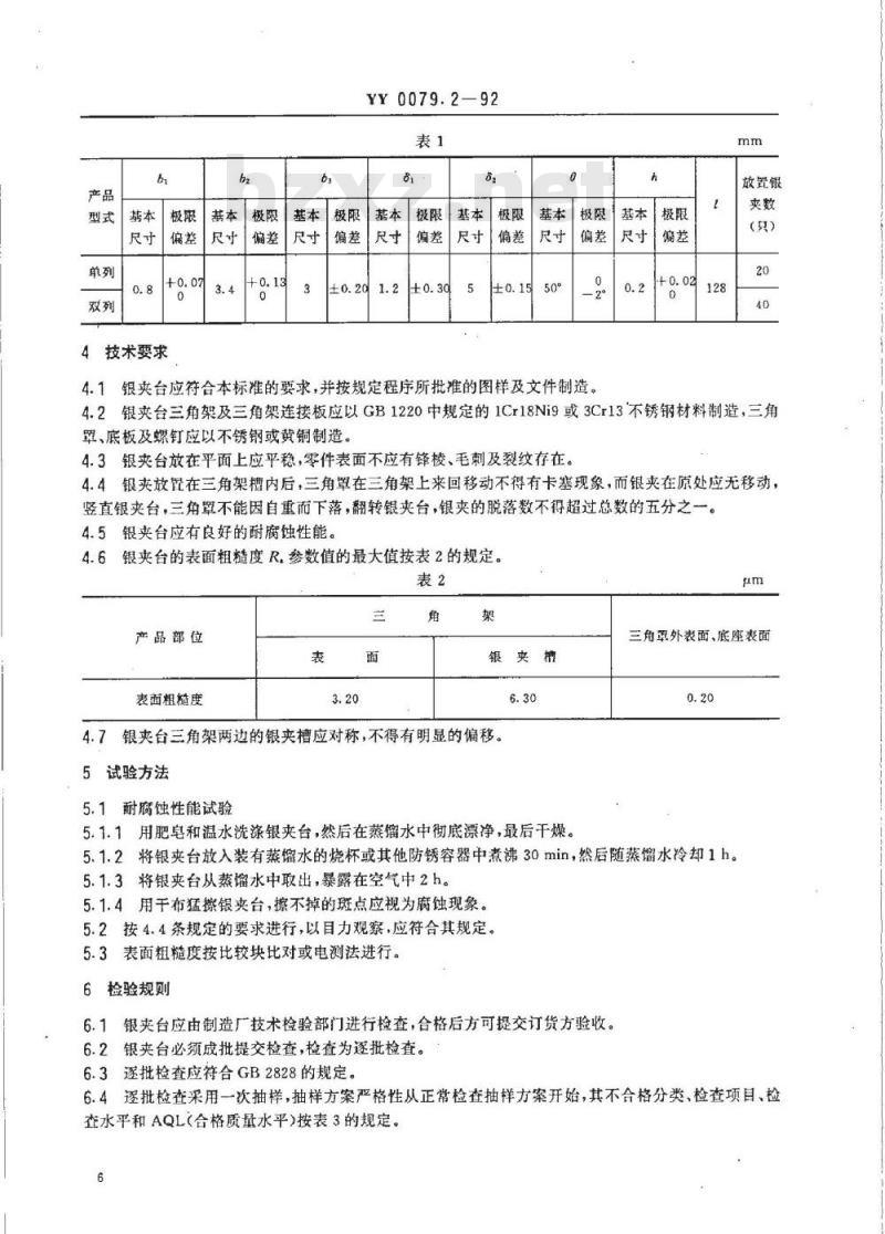 YY 0079.2-1992 银夹台 YY 0079.2-1992 银夹台