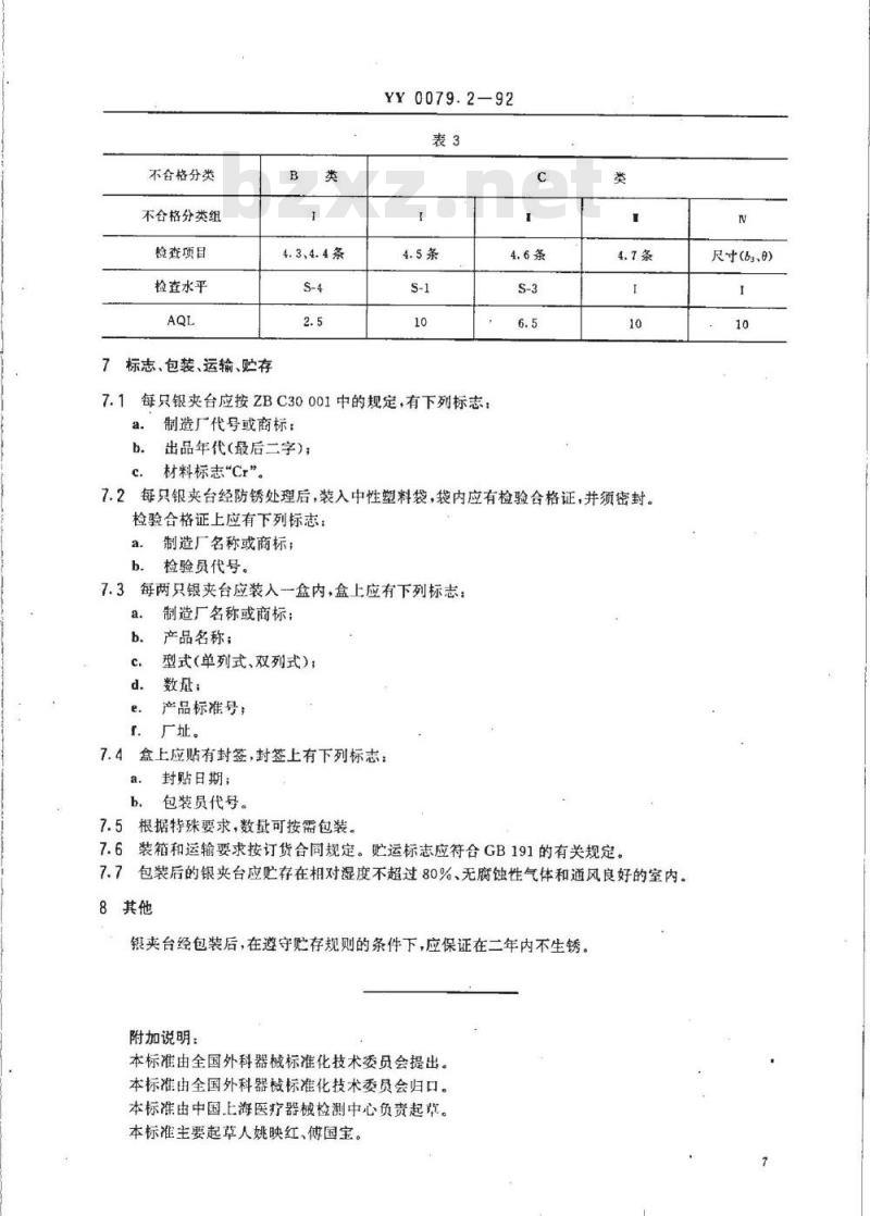 YY 0079.2-1992 银夹台 YY 0079.2-1992 银夹台