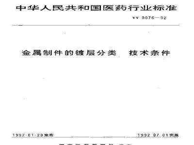 YY 0076-1992 金属制件的镀层分类 技术条件