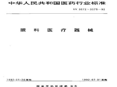YY 0072-1992 眼科用刀通用技术条件