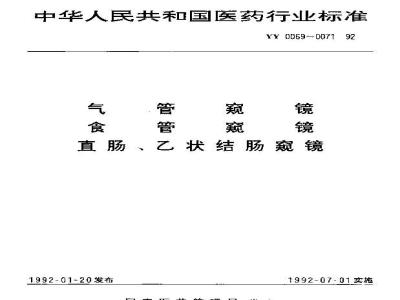 YY 0070-1992 食管窥镜