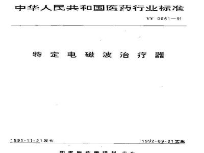 YY 0061-1991 特定电磁波治疗器