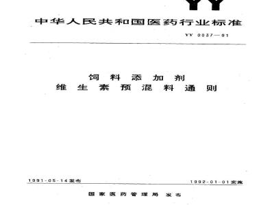YY 0037-1991 饲料添加剂 维生素预混料通则