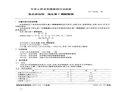 YY 0036-1991 食品添加剂 维生素C磷酸酯镁