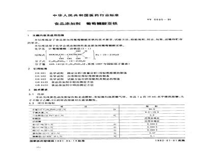 YY 0035-1991 食品添加剂 葡萄糖酸亚铁