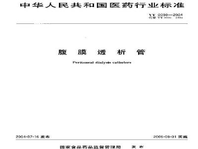 YY 0030-2004 腹膜透析管