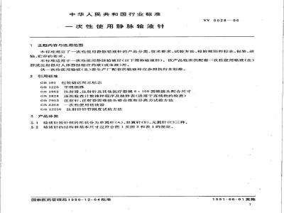 YY 0028-1990 一次性使用静脉输液针