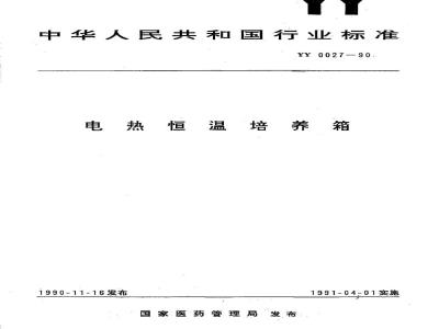 YY 0027-1990 电热恒温培养箱