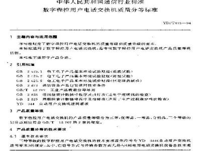YD/T 675-1994 数字程控用户电话交换机质量分等标准