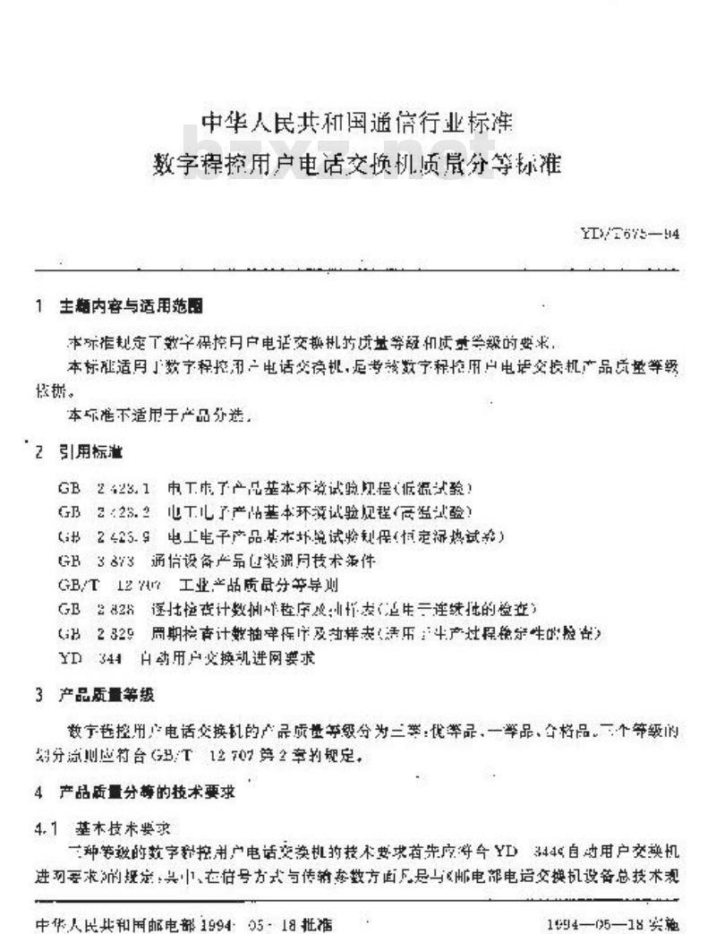 YD/T 675-1994 数字程控用户电话交换机质量分等标准