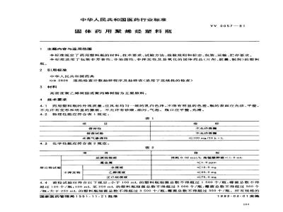 YY 0057-1991 固体药用聚烯烃塑料瓶