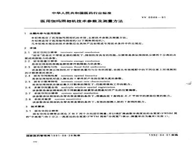 YY 0046-1991 医用伽玛照明机技术参数及测量方法