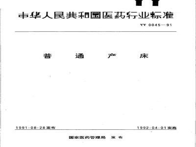 YY 0045-1991 普通产床
