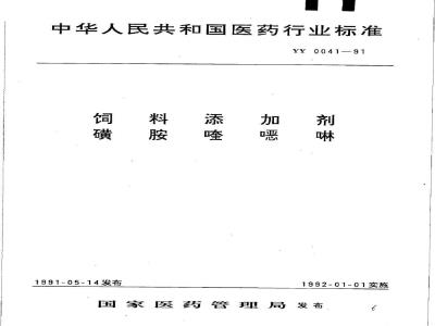 YY 0041-1991 饲料添加剂 磺胺喹恶啉