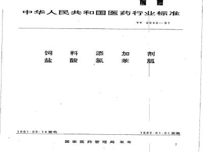 YY 0040-1991 饲料添加剂 盐酸氯苯胍