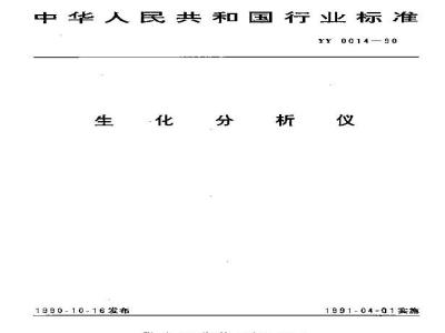 YY 0014-1990 生化分析仪