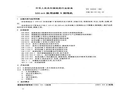 YY 0009-1990 500MA医用诊断X射线机
