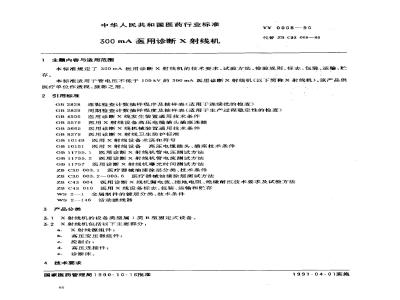 YY 0008-1990 300MA医用诊断X射线机