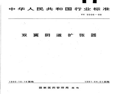 YY 0006-1990 双翼阴道扩张器
