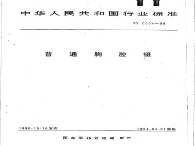YY 0004-1990 普通胸腔镊