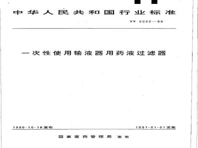 YY 0002-1990 一次性使用输液器用药液过滤器