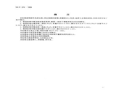 YS/T 274-1998 氧化铝