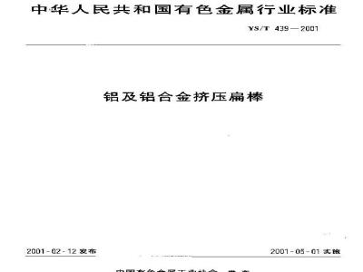 YS/T 439-2001 铝及铝合金挤压扁棒